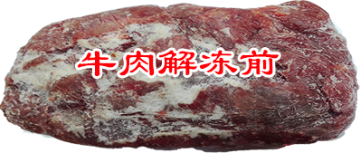 牛肉解冻前