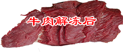 牛肉解冻后