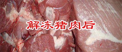 猪肉解冻后